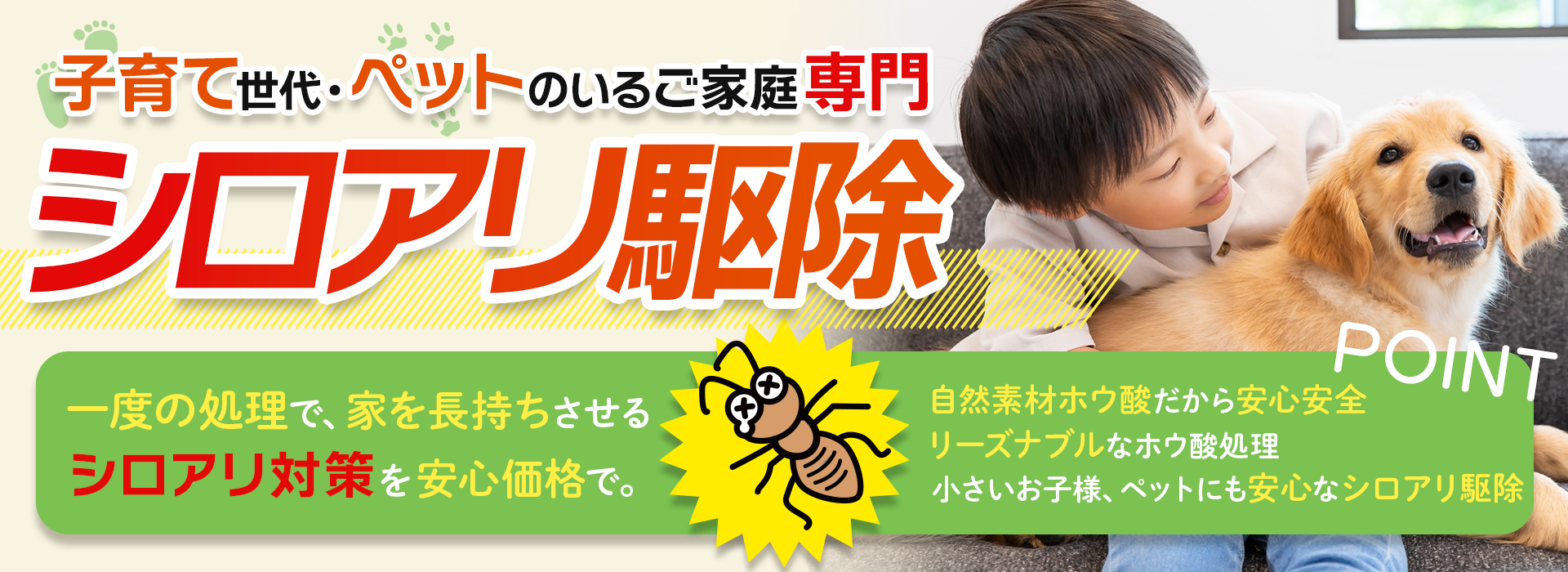 子育て世代・ペットのいるご家庭専門　シロアリ駆除