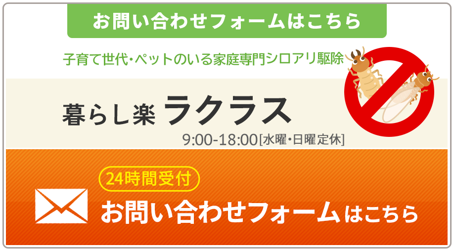 愛知県尾張地方のシロアリ駆除ならラクラス（0568-50-2112）