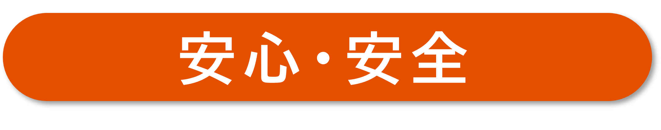 安心安全
