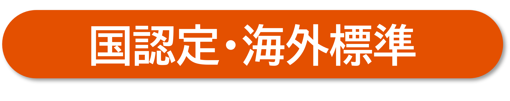 国認定・海外標準