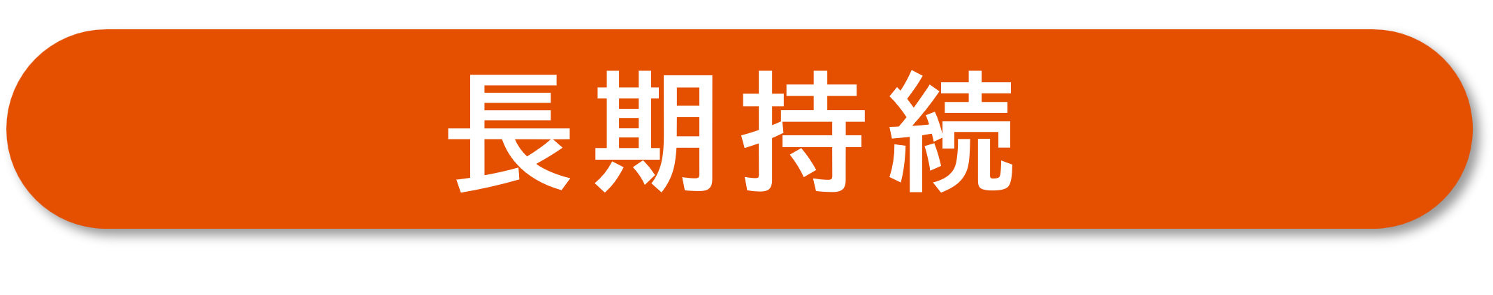 長期持続