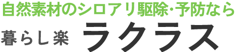 暮らし楽 ラクラス｜愛知県尾張地方のシロアリ駆除