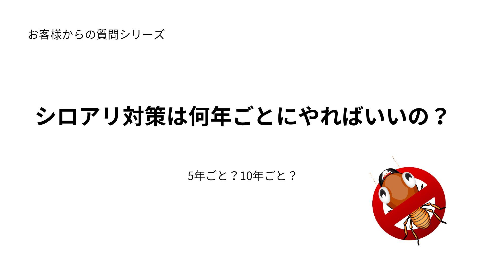 シロアリ対策は何年毎にやればいい？サムネ