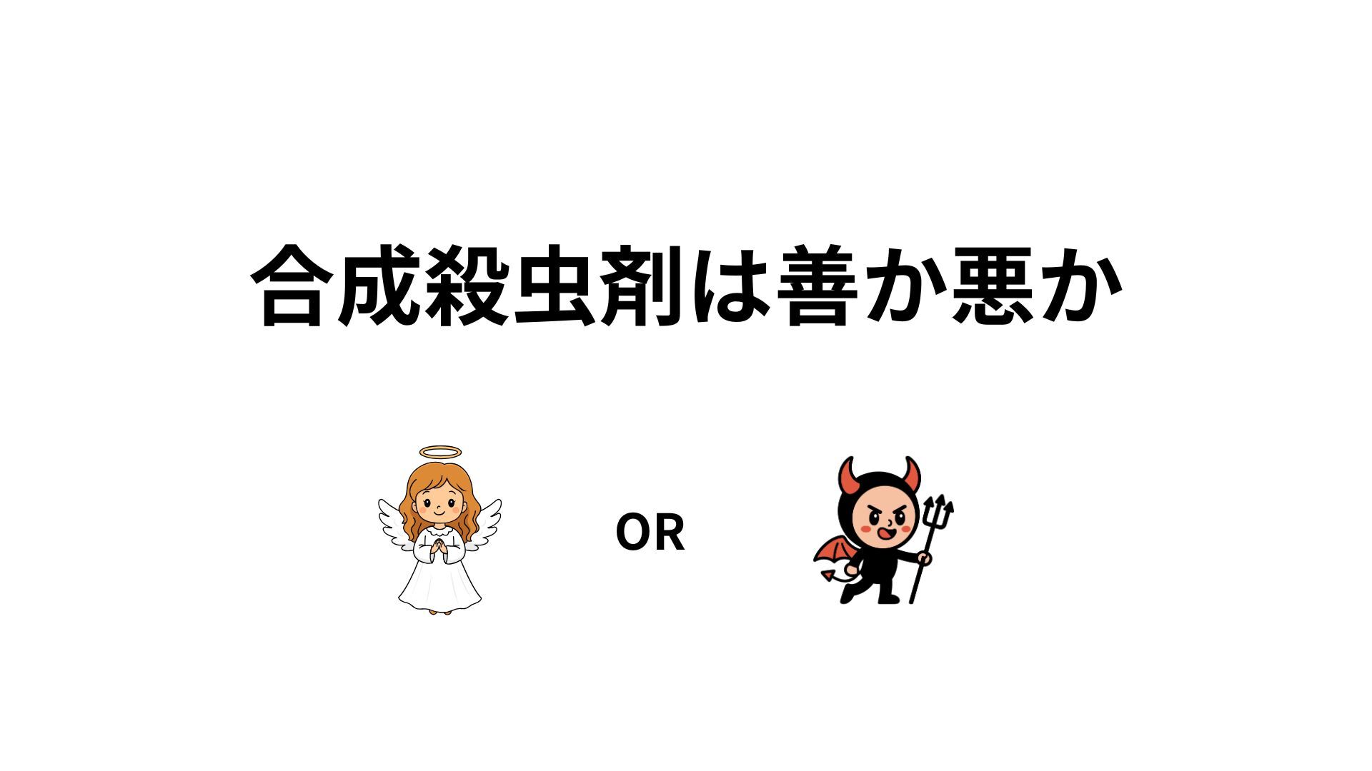 合成殺虫剤は善か悪かサムネ