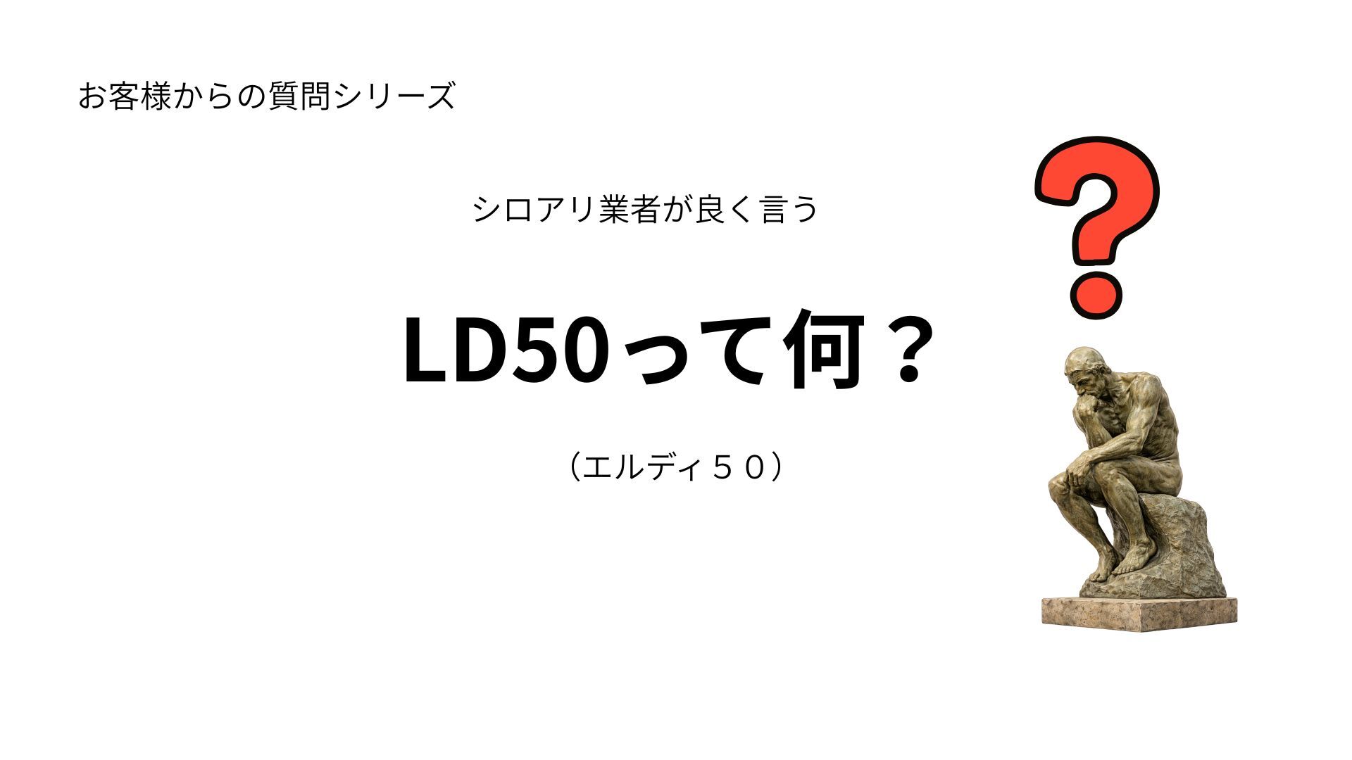 LD50って何？サムネ
