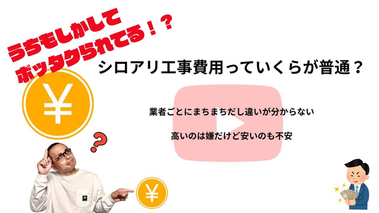 うちもしかして ボッタクられてる！？