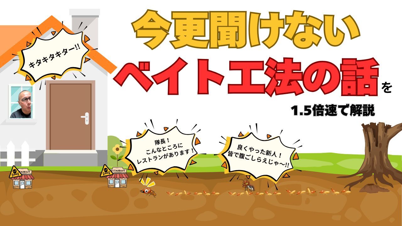 ベイト工法サムネ