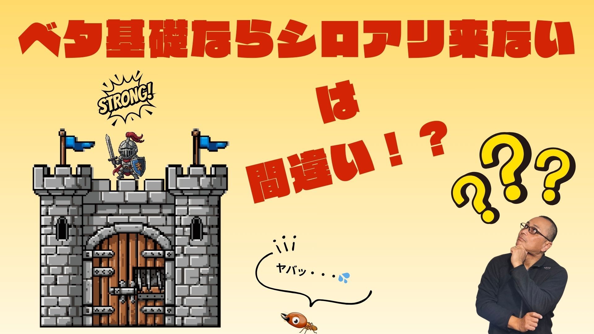 ベタ基礎はシロアリ来ないは間違い？サムネ