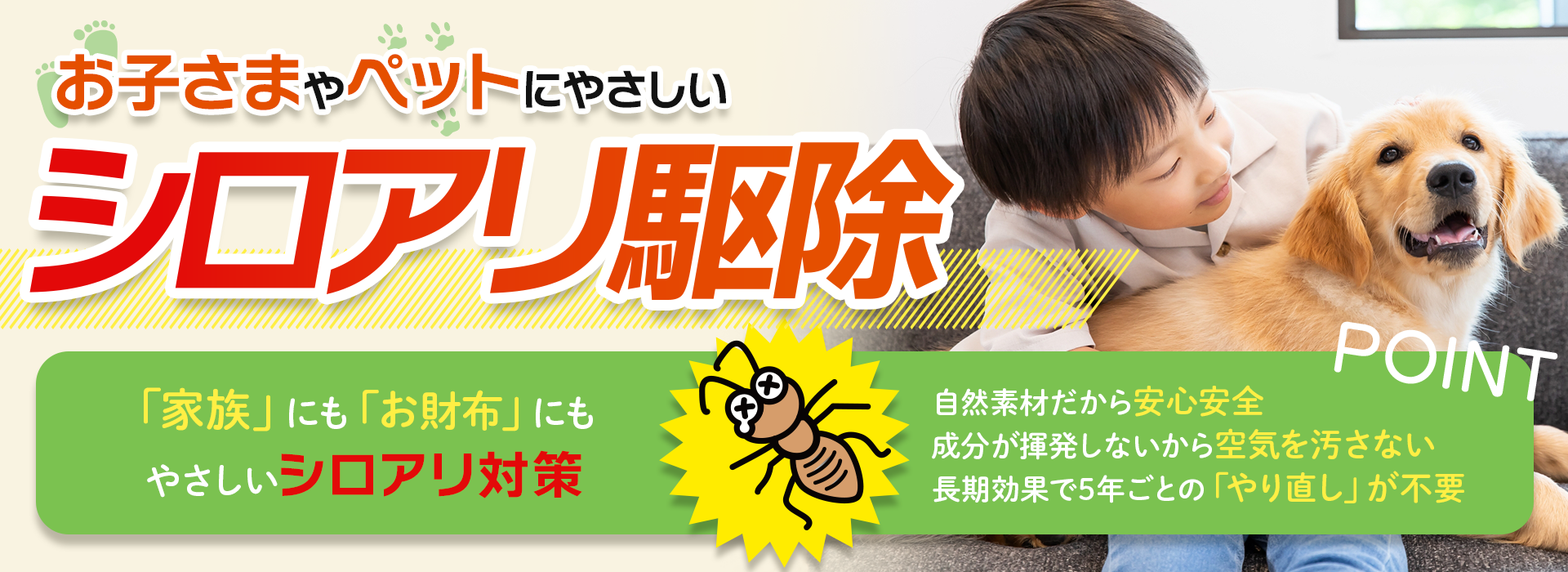 お子さまやペットにやさしいシロアリ駆除